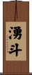 湧斗 Scroll