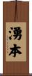 湧本 Scroll