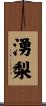 湧梨 Scroll