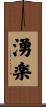 湧楽 Scroll