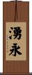 湧永 Scroll