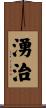 湧治 Scroll