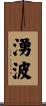 湧波 Scroll