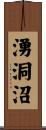 湧洞沼 Scroll