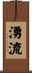 湧流 Scroll