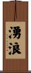 湧浪 Scroll