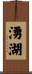 湧湖 Scroll