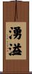 湧溢 Scroll