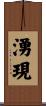 湧現 Scroll
