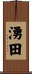湧田 Scroll