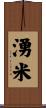 湧米 Scroll