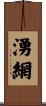 湧網 Scroll