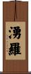 湧羅 Scroll