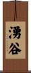 湧谷 Scroll