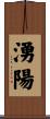 湧陽 Scroll