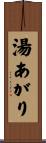 湯あがり Scroll