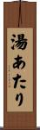湯あたり Scroll