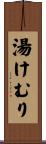 湯けむり Scroll