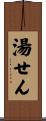 湯せん Scroll