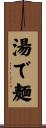 湯で麺 Scroll