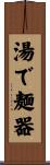 湯で麺器 Scroll