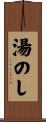湯のし Scroll