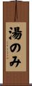 湯のみ Scroll