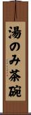 湯のみ茶碗 Scroll
