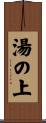 湯の上 Scroll