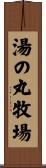 湯の丸牧場 Scroll