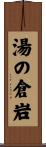 湯の倉岩 Scroll