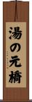 湯の元橋 Scroll