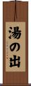 湯の出 Scroll
