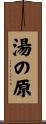 湯の原 Scroll