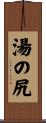 湯の尻 Scroll