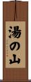 湯の山 Scroll