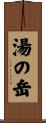 湯の岳 Scroll