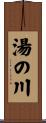 湯の川 Scroll