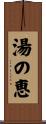湯の恵 Scroll