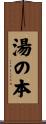 湯の本 Scroll