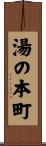 湯の本町 Scroll