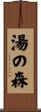 湯の森 Scroll