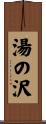 湯の沢 Scroll
