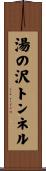 湯の沢トンネル Scroll