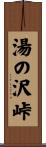 湯の沢峠 Scroll