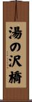 湯の沢橋 Scroll