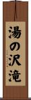 湯の沢滝 Scroll