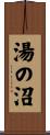 湯の沼 Scroll