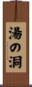 湯の洞 Scroll