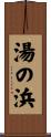 湯の浜 Scroll